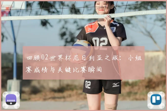 回顾02世界杯尼日利亚之旅：小组赛成绩与关键比赛瞬间