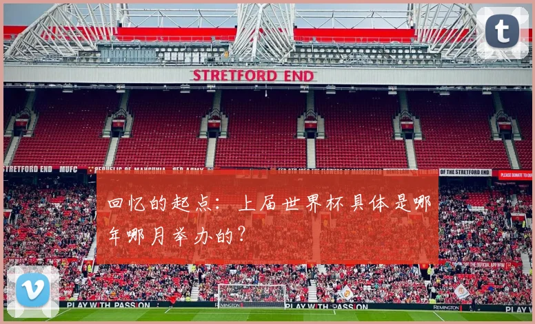 回忆的起点：上届世界杯具体是哪年哪月举办的？
