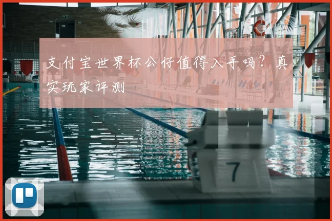 支付宝世界杯公仔值得入手吗？真实玩家评测