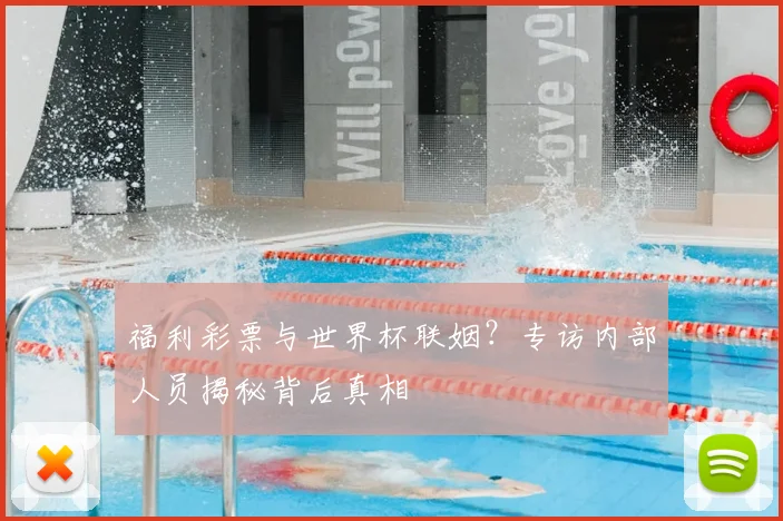 福利彩票与世界杯联姻?专访内部人员揭秘背后真相