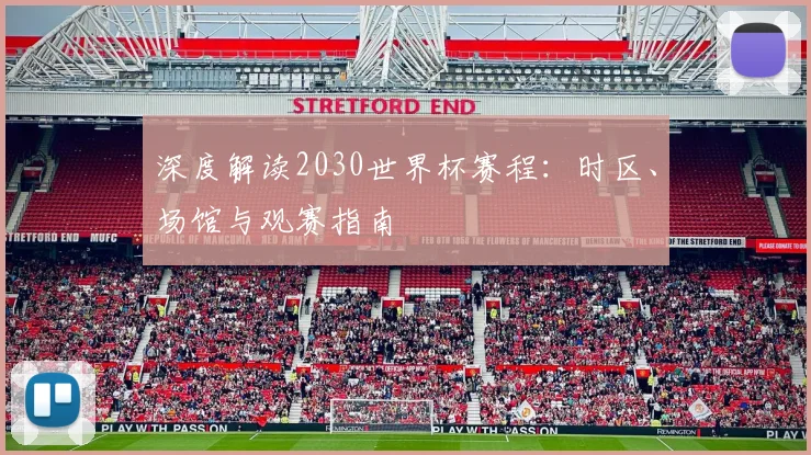 深度解读2030世界杯赛程：时区、场馆与观赛指南