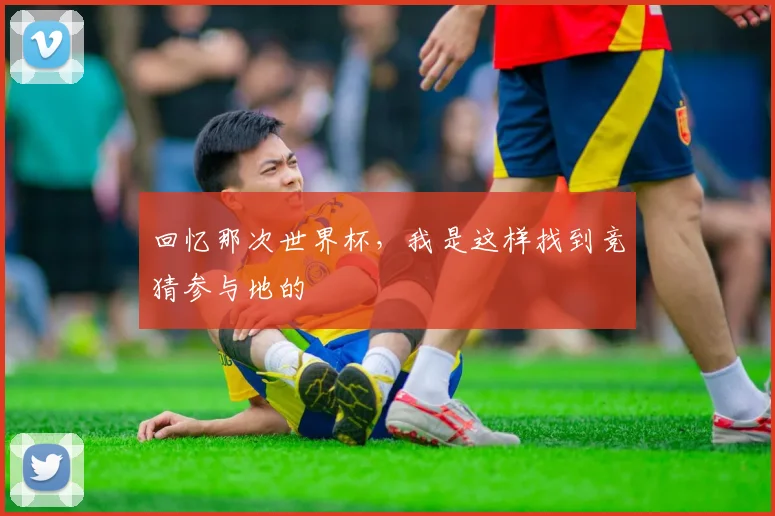 回忆那次世界杯，我是这样找到竞猜参与地的
