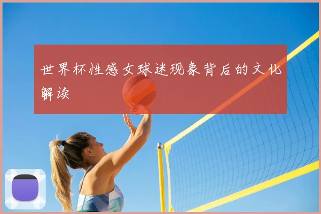 世界杯性感女球迷现象背后的文化解读