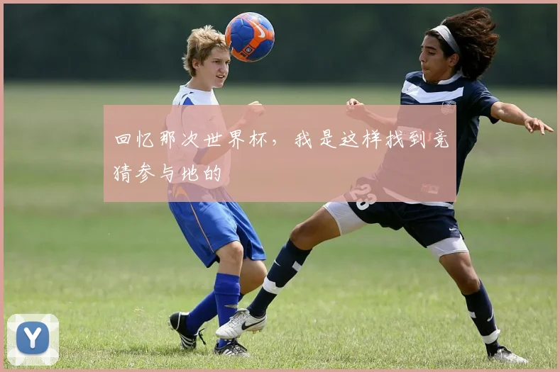 回忆那次世界杯，我是这样找到竞猜参与地的