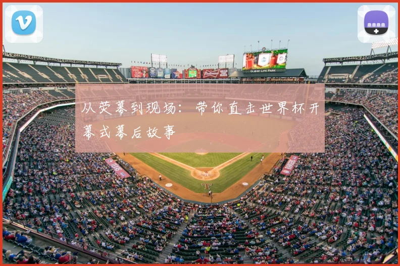 从荧幕到现场：带你直击世界杯开幕式幕后故事