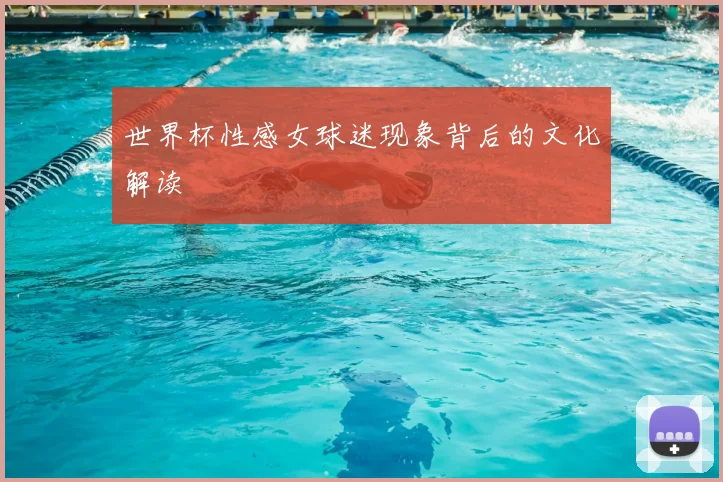 世界杯性感女球迷现象背后的文化解读