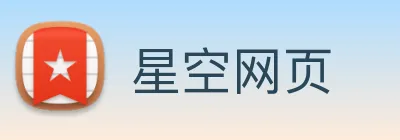 星空网页 Logo